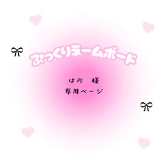 はお　様　専用ページ