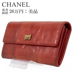 本物 送料無料 シャネル 長財布 二つ折り財布 スナップボタンタイプ レディース パイソン 赤 レッド 珍しい レア 最高級 蛇の本革 エキゾチックレザー マトラッセ CCロゴ ココマーク ゴールド金具 綺麗 小銭入れあり ハイブランド おしゃれ H084