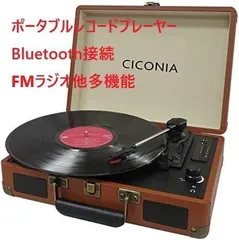 CICONIA レコードプレーヤー TE-1907(ブラウン) レトロ