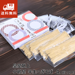 蕎麦 へぎそば 小嶋屋 半生へぎそば めんつゆ付 4人前 皇室献上