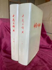 2025年最新】中国医学大辞典の人気アイテム - メルカリ