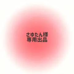 さゆたん様専用出品