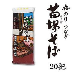 へぎそば 苗場そば 平切り 20把 40人前 新潟