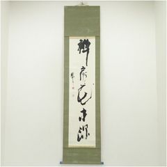 No5399 掛軸 鈴木儀六 喜寿 寄書 紙本 書画 古筆 古美術 送料無料