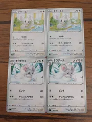 ポケモンカード チラーミィ チラチーノ まとめ処分 S-143