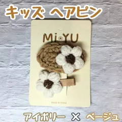 a038【新品・未使用】キッズ ヘアピン ヘアクリップ 花型 アイボリーｘベージュ２点セット お花モチーフ かぎ針編み ニット風 秋冬 韓国風 まとめ髪 髪留め 髪アレンジ パッチンピン ワンポイント 学校 お出かけ クリスマス お正月 毛糸 女の子