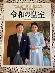 2025年最新】天皇陛下 写真集の人気アイテム - メルカリ