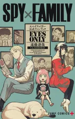 ＳＰＹ×ＦＡＭＩＬＹ公式ファンブック　ＥＹＥＳ　ＯＮＬＹ/集英社/遠藤達哉（コミック）