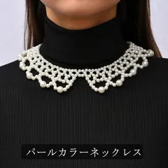 パールカラーネックレス つけ襟 パール ドレス ネックレス フリル 大粒パール フォーマル 小粒パール ウェディング パールカラーネックレス 用 パールックレス お出かけ パール付け襟 つけえり 結婚#goudoudou5158