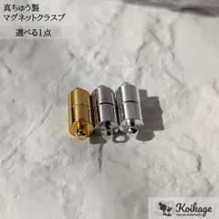 【1点】真鍮製  円柱マグネットクラスプ 《選べる プラチナ シルバー ゴールド》