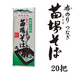 へぎそば 苗場そば 細切り 20把 40人前 新潟