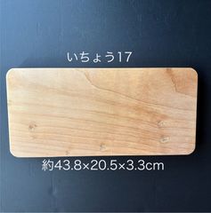 手仕上げ無漂白】18-銀杏まな板90歳職人が作る一点物約45×15.7×3.3 cm