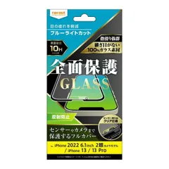 iPhone 14/ 13 / 13 Pro ガラスフィルム 10H 全面保護 ブルーライトカット 反射防止/ブラック