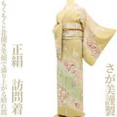 2025年最新】さが美 着物の人気アイテム - メルカリ