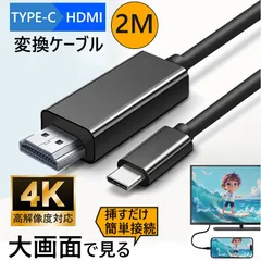 USB Type-C to HDMI 変換ケーブル 2m 4K対応 USB-C アダプター Mac Windows Android iPad iPhone16対応