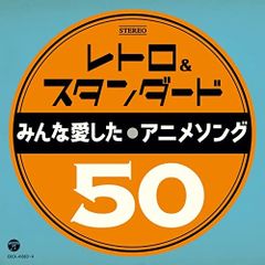 CD / アニメ / レトロ&スタンダード みんな愛したアニメソング50