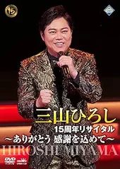 2025年最新】三山ひろし dvdの人気アイテム - メルカリ