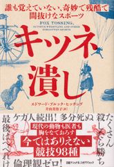 キツネ潰し 誰も覚えていない、奇妙で残酷で間抜けなスポーツ/日経ナショナルジオグラフィック社/エドワード・ブルック＝ヒッチング（単行本（ソフトカバー））