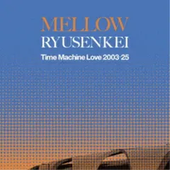 LP(30cm) / RYUSENKEI / MELLOW RYUSENKEI -Time Machine Love 2003-25- (完全生産限定盤)