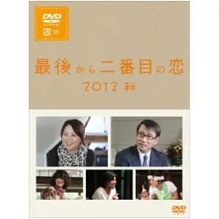 2026年最新】最後から二番目の恋 dvdの人気アイテム - メルカリ