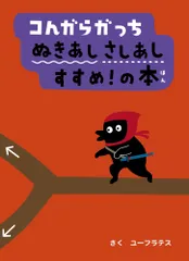 コんガらガっちぬきあしさしあしすすめ！の本/小学館/ユ-フラテス（ハードカバー）