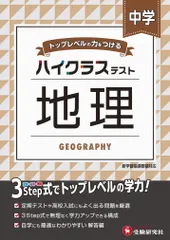 中学ハイクラステスト地理 トップレベルの力をつける/受験研究社/中学教育研究会（単行本）