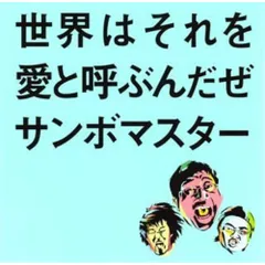 CD / サンボマスター / 世界はそれを愛と呼ぶんだぜ