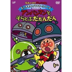 DVD / キッズ / それいけ!アンパンマン だいすきキャラクターシリーズ ばいきんメカ アンパンマンとそらとぶだだんだん