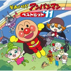 CD / アニメ / それいけ!アンパンマン ベストヒット'11 (振り付け説明図付)