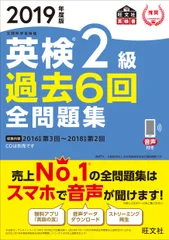 英検２級過去６回全問題集 文部科学省後援 ２０１９年度版/旺文社/旺文社（単行本（ソフトカバー））