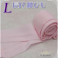 「Lサイズ 腰ひも 綿」新品 着付け小物 腰ひも 綿生地 白 ピンク ／ ロングサイズ 綿生地腰ひも 腰紐 モスリン メール便 送料無料