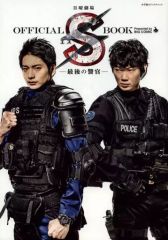 向井理】Sエス ー最後の警官ー オフィシャルブック【綾野剛】 - メルカリ
