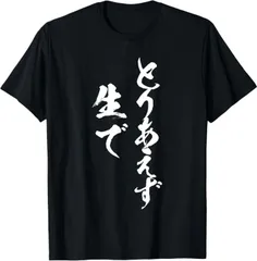 送料無料  100%コットン とりあえず生 面白いtシャツ ビール　酒 メンズ おもしろ 筆文字 熱転写3Dプリント メンズ　レディース おもしろい 半袖 パロディ　Tシャツ