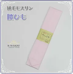 「腰ひも 綿」新品 着付け小物 腰ひも 綿生地 白 ピンク ／ 日本製 綿生地腰ひも 腰紐 モスリン メール便 送料無料