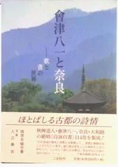 2026年最新】会津八一の人気アイテム - メルカリ