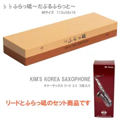 リード調整 クラリネット サックス ふらっ砥 だぶるふらっと 115×38×16 Mサイズ 【KIM'S テナーサックス用 リード 2.5番 セット】※ポスト投函のサムネイル
