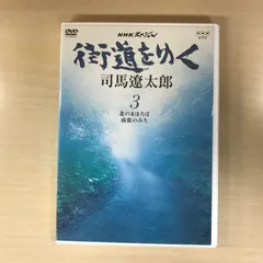2025年最新】街道をゆく 司馬遼太郎 dvdの人気アイテム - メルカリ