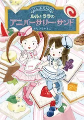 ルルとララのアニバーサリー・サンド/岩崎書店/あんびるやすこ（単行本）