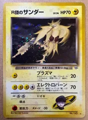 2025年最新】r団のサンダー 旧裏の人気アイテム - メルカリ