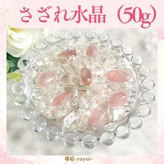 さざれ水晶50g・当店限定ローズクオーツ8石入り】天然石浄化 細石