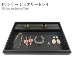 ジュエリートレイ PU アクセサリートレイ リング溝付き トレー 接客 業務用 [送料無料(一部地域を除く)]