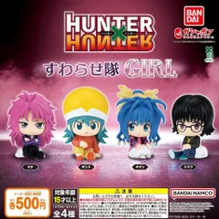 ハンターハンター HUNTER×HUNTER すわらせ隊 GIRL [全4種セット フルコンプ] ガチャガチャ カプセルトイ
