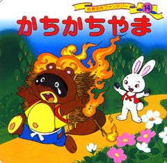 【中古】 かちかち山 はじめてのえいご むかしばなし8 / 岡田麻呂里 単行本 Amazon.co.jp: はじめてのえいご・むかしばなし 8 (かちかち山) : 木村