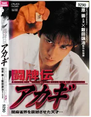 2026年最新】アカギdvdの人気アイテム - メルカリ