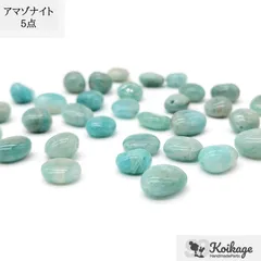 【5点】アマゾナイト《タンブル 7mm～12ｍｍ》《ターコイズブルー》