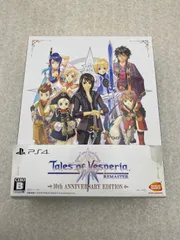 ◆テイルズ オブ ヴェスペリア REMASTER 10th ANNIVERSARY EDITION PS4