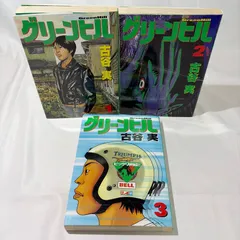 2025年最新】古谷実 グリーンヒルの人気アイテム - メルカリ