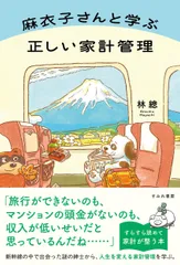 麻衣子さんと学ぶ正しい家計管理/すみれ書房/林總（単行本（ソフトカバー））