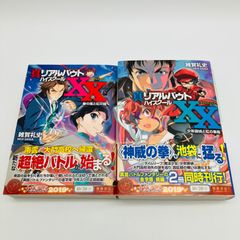 中古 本 文庫 ライトノベル 小説 真リアルバウトハイスクールXX 初版