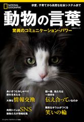 動物の言葉 驚異のコミュニケーション・パワー/日経ナショナルジオグラフィック社（ムック）